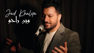                                                         جاد خليفة   وين راحوا دندنها