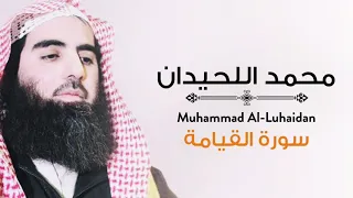 سورة القيامة من أجمل التلاوات بصوت الشيخ محمد اللحيدان Muhammad Luhaidan 