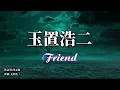 安全地帯 Friend (フレンド)玉置浩二  歌詞付き