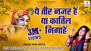 mona mehta best bhajan 2022 ye teer najar hai ya katil nigahen