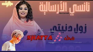 نانسي الارساليه ود الراسطه زول دنيتي زنق سوداني 
