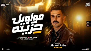 مواويل حزينه        احمد عطيه   ترند الت يك توك   لعشاق الحظ والروقان   حظ شعبي جديد      دندنها