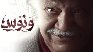 موسيقى مسلسل ونوس دندنها