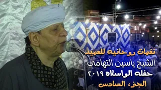 نغمات روحانية للعميد الشيخ ياسين التهامي   حفله الواسااه ٢٠١٩ الجزء السادس دندنها
