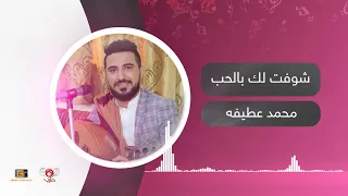 شوفت لك بالحب من الاغاني القديمة لمحمد عطيفة 
