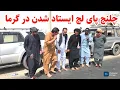 Download Lagu شب به یادماندنی در هلمند و صبحانه مزه دار در هرات