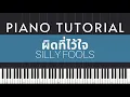 Silly Fools -  ผิดที่ไว้ใจ | Piano Tutorial