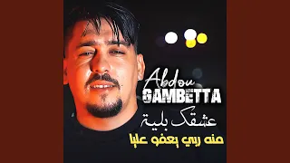 عشقك بلية منه ربي يعفو عليا 