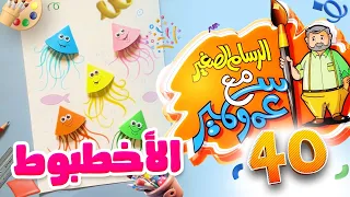 الرسام الصغير مع عمو سمير 40 - الأخطبوط | طيور الجنة