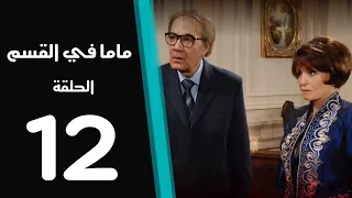 ماما في القسم الحلقة 12 Mama Fi Alqaism Series 