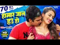 Download Lagu #Video | हमार जान हउ हो | #Pawan Singh | Hamar Jaan Hau Ho | Devar Bhabhi | Superhit Bhojpuri Song