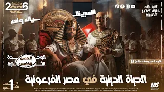 الحياة الدينية الصف الأول الثانوي 2026 ثانوية عامة وبكالوريا 