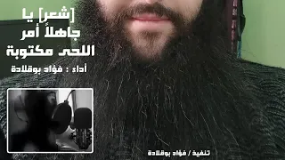 ياجاهلا أمر اللحى جاهلا لجمالهاالقاء فؤاد بوقلادة 