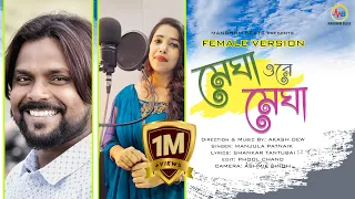 megha o re megha female version manbhum song