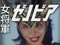 Download Lagu 女将軍ゼノビア/科学戦隊ダイナマン