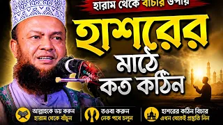 হারাম থেকে বাচার উপায় । Dr Abul kalam azad bashar waz - আবুল কালাম আজাদ বাশার