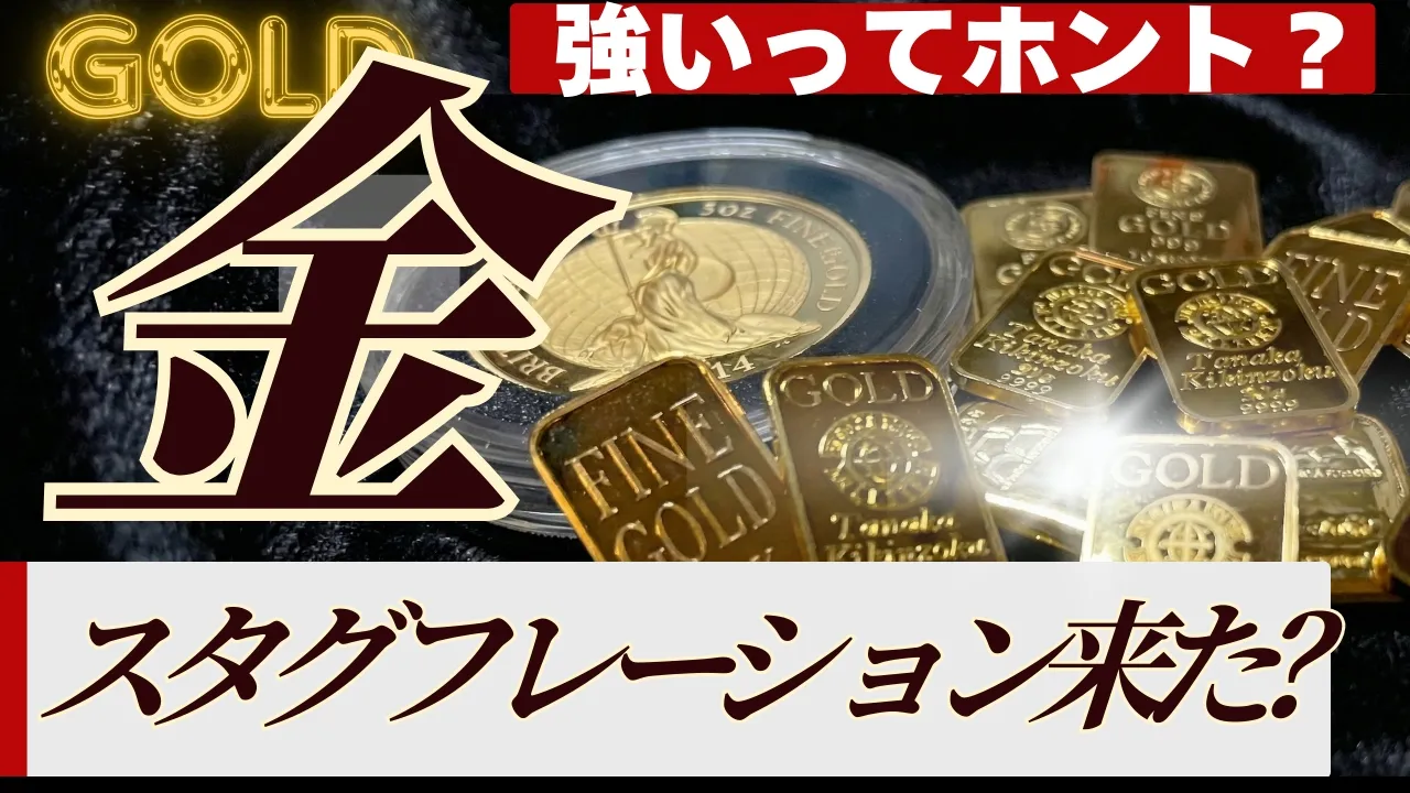 【株も債券もダメになる？】スタグフレーションで金（ゴールド）が選ばれる７つの理由【1970年代との比較】