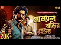 Lagu Bangla Goyenda Golpo | সান্যাল বাড়ির রহস্য | New Detective Audio Story | Sunday Suspense #detective
