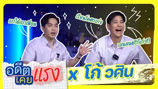 EP.8   โก้ วศิน อัศวนฤนาท  พระเอกมากความสามารถ  | Saran อดีตเคยแรง