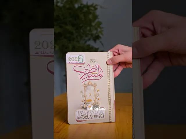 ⁣مفكرة المنتظر لسنة 2026
