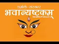 Download Lagu Dharmarth Sanskar| Ep-1 | Bhavanyastakam | भवान्यष्टकम्  |  धर्मार्थ संस्कार | InnaMaxPodcast