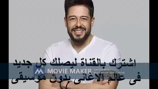 حماقي   م البداية   بدون موسيقى   صوت فقط   كلمات دندنها