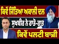 Lagu Sukhbir Badal ਨੇ ਕਿਵੇਂ ਪਲਟੇ ਬਲਾਕ ਸੰਮਤੀ ਨਤੀਜੇ?