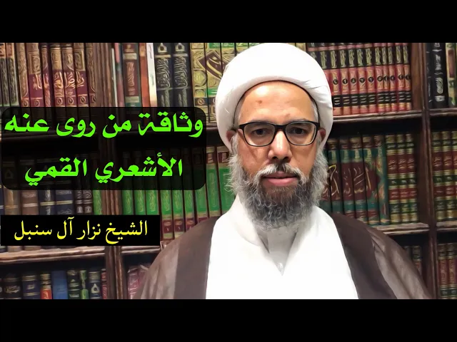 ⁣فائدة رجالية: وثاقة من روى عنه أحمد بن محمد بن عيسى الأشعري القمي | الشيخ نزار آل سنبل