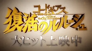 YouTube影片, 內容是Code Geass 復活的魯路修 的 PV