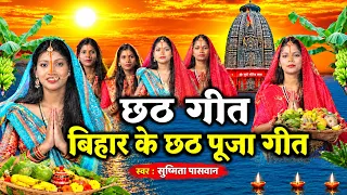 छठ पूजा व्रत गीत #Video || चार ही कोना के पोखरवा || Susmita Paswan Chhath Puja Vrat Geet - #छठगीत