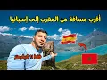 Lagu أقرب نقطة في المغرب إلى إسبانيا، هاذ الفيديو غيصدمكم فقط 11 كيلومتر إلى طريفة الإسبانية