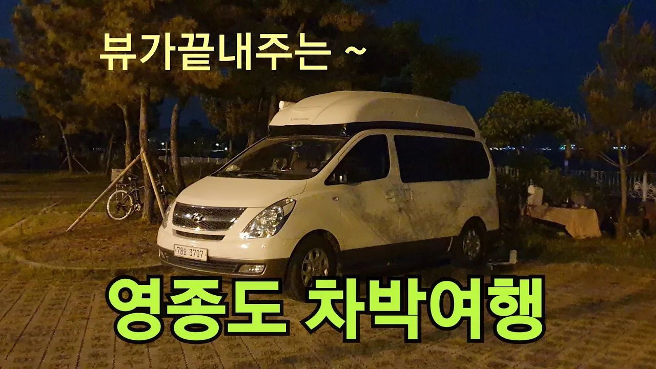 영종도 바닷가 차박여행 サムネイル