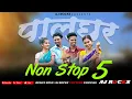 Download Lagu Palghar Non Stop 5 /Nitesh Bundhe/Darshana Zirva/Mahesh Umbarsada/Sakshi Donagre/Aj Rocks