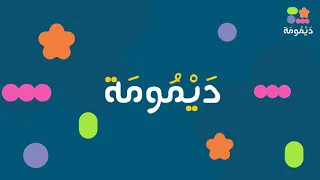 أنشودة هل   النور للأطفال   ديمومة دندنها