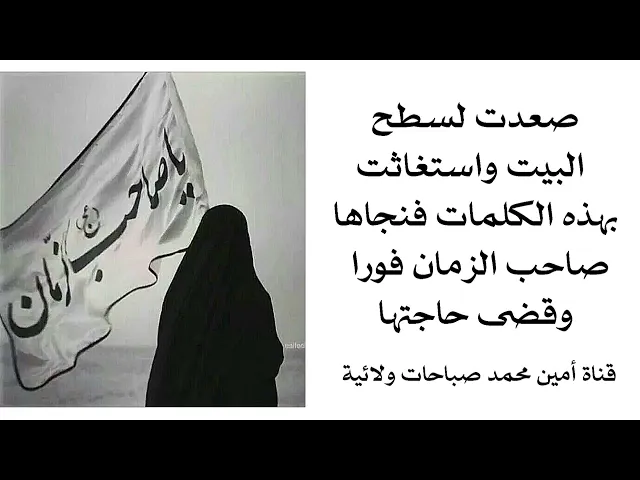 صعدت لسطح البيت وقالت هذه الكلمات فأغاثها صاحب الزمان فورا وقضى حاجتها