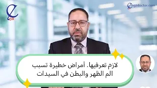 ما هي الامراض الخطيرة التي تسبب الم الظهر مع البطن للسيدات دكتور احمد فتحي الشيمي اكسبلور علاج 