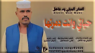 الفنان الجيلي ود ماهل حياتي انت دمرتها NEW2026 تايغر الحمري للاغاني السودانيه 