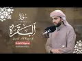 Download Lagu سورة البقرة كاملة بصوت عبيدة موفق