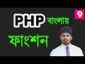 php php bangla tutorial for the beginners - 09