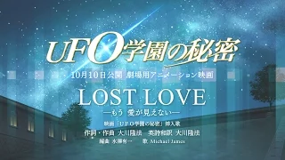 YouTube影片, 內容是UFO学園の秘密 的 映画「UFO学園の秘密」 挿入歌 LOST LOVE - もう 愛が見えない -