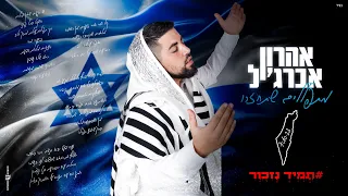 אהרון אברג יל מתפללים שתחזרו Prod By Moti Deri תמידנזכור 