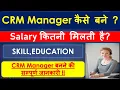 CRM Manager How to be a CRM Manager Education salary Duties all information in hindi