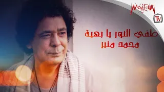                  محمد منير   طفي النور دندنها