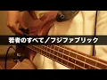 Download Lagu 【ベース弾いてみた】若者のすべて／フジファブリック【Bass cover】