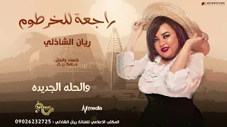 ريان الشاذلي راجعة للخرطوم New 2024 اغاني سودانية 2024 
