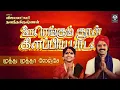 Download Lagu ஊரெங்கும் தூள் கிளப்பிய பாடல் |Muthu Muthu Lenja Song| Vijayalakshmi Navaneethakrishnan|Raakky Audio