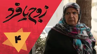 سریال زوج یا فرد قسمت 4 Serial Zoj Ya Fard Part 4 