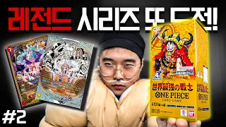 눈물나는 레전드 카드 또 도전! [원피스 17탄 카드깡 2편]