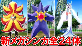 【ポケモンZA】新メガシンカポケモン 全24体【ポケモンレジェンズ ゼットエー】ネタバレ注意