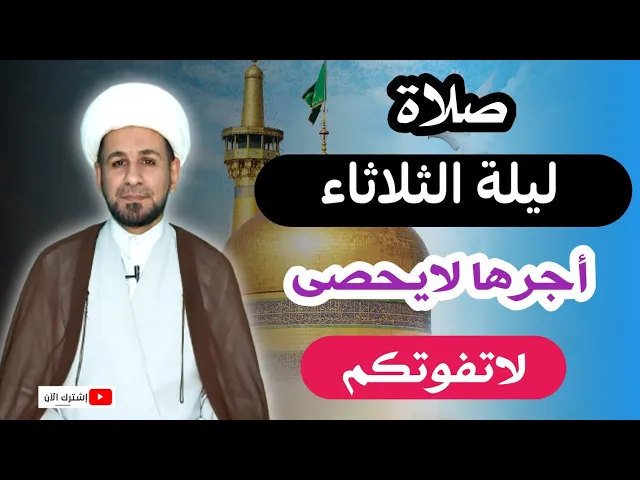 ⁣(صلاة ليلة الثلاثاء) وأجرها العظيم كما أخبرنا رسول الله (ص ) لاتفوتكم